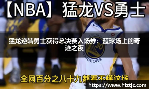 猛龙逆转勇士获得总决赛入场券：篮球场上的奇迹之夜