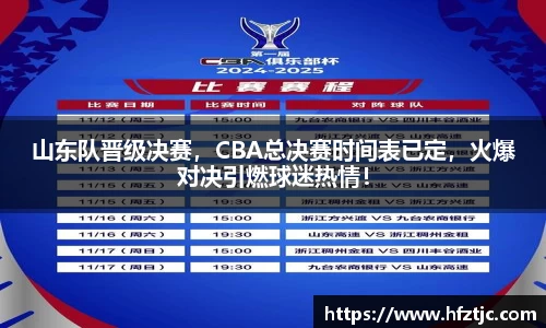 山东队晋级决赛，CBA总决赛时间表已定，火爆对决引燃球迷热情！